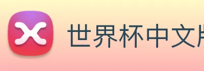 世界杯中文版 logo